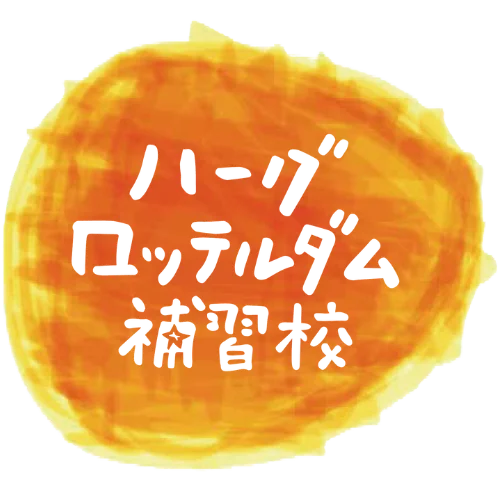 ハーグ・ロッテルダム 日本語補習授業校